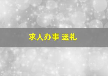 求人办事 送礼